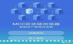 如何在苹果钱包中使用狗狗币：实用指南与注意