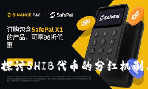 SHIB与TP钱包：探讨SHIB代币的分红机制与TP钱包的特点