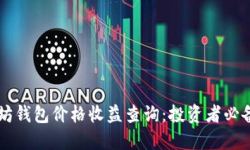 以太坊钱包价格收益查询：投资者必备指南