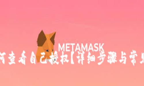 tp钱包如何查看自己授权？详细步骤与常见问题解答