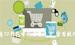 如何加速TP钱包中的交易速度：实用技巧与方法