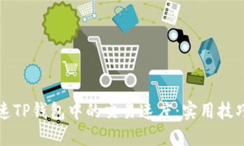 如何加速TP钱包中的交易速度：实用技巧与方法