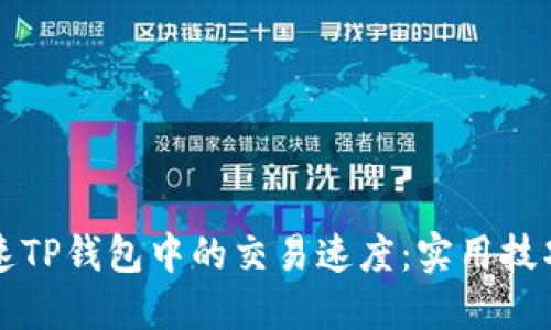 如何加速TP钱包中的交易速度：实用技巧与方法