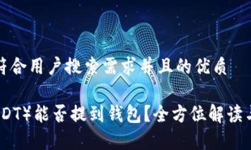 思考一个符合用户搜索需求并且的优质

泰达币（USDT）能否提到钱包？全方位解读与常见问题