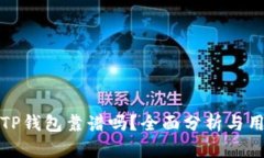 谢尔顿TP钱包靠谱吗？全面分析与用户指南