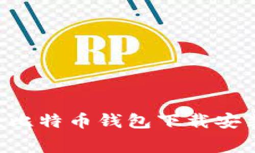 biergti详尽指南：比特币钱包下载安装流程及注意事项