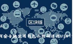 建议：如何安全地使用钱包二维码进行USDT交易