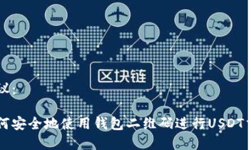 建议：

如何安全地使用钱包二维码进行USDT交易