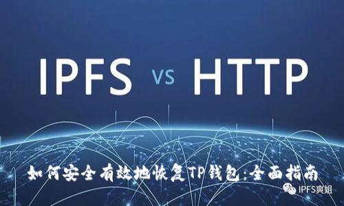 如何安全有效地恢复TP钱包：全面指南