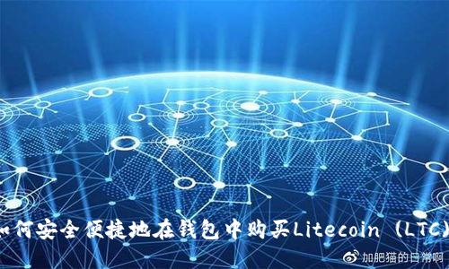 如何安全便捷地在钱包中购买Litecoin (LTC)？