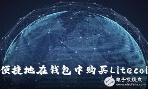 如何安全便捷地在钱包中购买Litecoin (LTC)？