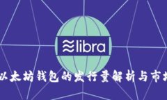 USDT以太坊钱包的发行量解析与市场影响
