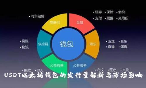 USDT以太坊钱包的发行量解析与市场影响