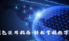 新版TP钱包使用指南：轻松掌握数字资产管理