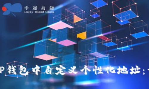 如何在TP钱包中自定义个性化地址：详细指南