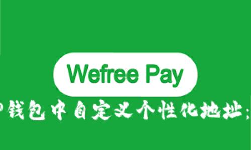 如何在TP钱包中自定义个性化地址：详细指南