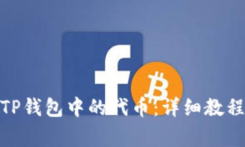 : 如何彻底删除TP钱包中的代币：详细教程与常见问题解答