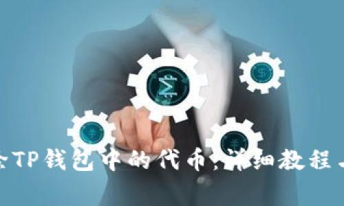 : 如何彻底删除TP钱包中的代币：详细教程与常见问题解答