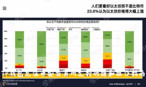 TP钱包充值币安交易所支持的链和操作指南