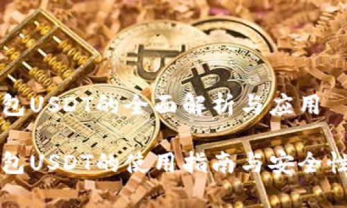 软钱包USDT的全面解析与应用

软钱包USDT的使用指南与安全性分析