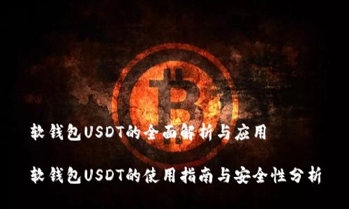 软钱包USDT的全面解析与应用

软钱包USDT的使用指南与安全性分析