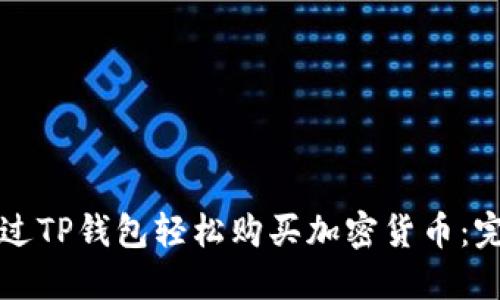 如何通过TP钱包轻松购买加密货币：完整指南