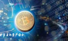   TP钱包密码设置与安全指南：打破密码复杂性的