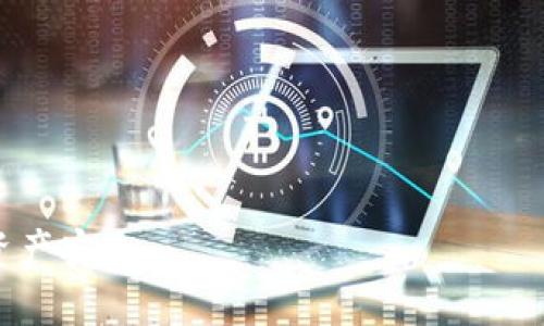   TP钱包密码设置与安全指南：打破密码复杂性的迷雾 / 
 guanjianci TP钱包,密码规则,安全设置,数字资产 /guanjianci 

TP钱包简介
TP钱包是一款广泛使用的数字资产管理工具，提供了对多种加密货币的支持，能够安全地存储和管理数字资产。随着区块链技术的发展，越来越多的人开始关注加密货币，随之而来的是对安全性的高度重视。密码作为保护用户资产的重要手段，TP钱包设置的密码规则直接影响到用户财产的安全。因此，了解TP钱包的密码设置规则和建议是每个用户的必要功课。

TP钱包的密码规则
在使用TP钱包时，用户需要遵循一些基本的密码设置规则，以确保账户的安全。以下是TP钱包常见的密码规则：
ul
    li长度：密码应至少为8个字符，建议使用12个字符以上。/li
    li复杂性：密码需要包含大小写字母、数字和特殊符号，以增强破解难度。/li
    li避免常见密码：用户应避免使用生日、姓名、电话等容易被猜到的信息。/li
    li定期更换：建议用户定期更换密码，例如每3个月更换一次，以防止长期使用同一密码带来的安全问题。/li
/ul
以上规则虽然是TP钱包的通用建议，但用户仍需根据自身的情况进行合理的安全设置，以此来有效减少资产被盗的风险。

密码的复杂性与安全性
复杂的密码对于数字资产的保护至关重要。尽管复杂性会使人们更难记住，但这正是安全性的体现。简单的密码可能容易被攻击者通过字典攻击或暴力破解工具猜出，导致资产的损失。因此，用户在设置密码时，应尽可能地增加密码的复杂性。可以使用密码管理工具来帮助用户生成和存储复杂密码，从而避免因忘记密码而造成的困扰。此外，启用双重身份验证也可大大增强账户的安全性。

如何记忆复杂密码
用户在设置复杂密码后，如何记住这些密码是一个常见的问题。以下是一些记忆复杂密码的建议：
ul
    li使用助记符：将复杂的密码转化为一句话，选取每个单词的首字母，例如，“我爱吃苹果”可以转化为“WAC@2023”。/li
    li编写密码书：在安全的地方记录下密码，确保该记录不会被他人获取。/li
    li利用图像记忆：想象一个场景，将密码中的元素与图像结合，有助于将密码印象深刻地记在脑海中。/li
/ul
记忆复杂密码可能需要一些时间和练习，但习惯后，用户会发现保护资产的安全并不是一件困难的事。

定期更换密码的重要性
定期更换密码是数字资产安全的重要环节。很多用户因为习惯使然，往往长期使用同一密码，但这样带来的风险是显而易见的。一旦有用户信息泄露，黑客可以轻松获取长期未更换的密码，从而入侵账户。因此，制定合理的密码更换制度非常必要。用户可以设置日历提醒，定期检查账户的安全性。另外，不同账户可以使用不同的密码管理工具，避免因为一个账户的泄露而导致多个账户同时遇到风险。

可能相关的问题

如何保护TP钱包免受盗窃?
保护TP钱包的安全，用户需要采取多种措施。除了设置强密码和启用双重验证，还有以下几点：
ul
    li保持设备安全：确保电脑和手机设备安装安全软件，定期更新系统和应用程序，以防止黑客入侵。/li
    li不要共享私钥：用户在使用TP钱包时应绝对保密私钥，不轻易分享给他人，避免被恶意获取。/li
    li注意网络环境：在公共Wi-Fi环境下使用TP钱包时，尽量避免进行重要的交易和操作，因为这样的环境极可能遭到监控。/li
/ul
综合这些安全措施，用户能够有效降低TP钱包被盗的风险。

TP钱包的密码忘记了该怎么办?
如果用户忘记了TP钱包的密码，以下是可能的解决方案：
ul
    li使用找回密码功能：TP钱包通常会提供找回密码的选项，用户可以依照其指引，通过注册邮箱或手机验证码找回密码。/li
    li使用助记词恢复：如果在创建钱包时记录下助记词，用户可以通过助记词恢复钱包并重新设置密码。务必确保助记词在安全的地方保存，避免它被他人获取。/li
/ul
若以上方法均无法解决问题，用户可能需要考虑联系TP钱包的客服支持，寻求更专业的帮助。

TP钱包的密码设置与安全相关的法律问题
用户在使用TP钱包时，还需注意法律问题。过去因虚拟货币导致的财产纠纷时有发生，根据国家法律法规，数字资产的金融监管仍在不断完善，用户在进行投资或交易时应该增强法律意识：
ul
    li了解当地法规：用户应选择合法合规的平台进行交易，对数字资产的法律地位有基本了解。/li
    li存证交易信息：在进行大额交易时，用户尽量保存相关交易记录并妥善保管，以便在发生纠纷时保护自己的权益。/li
/ul
利用法律手段维护自己的合法权益和财产安全非常必要。

TP钱包的备份与恢复原则
在使用TP钱包时，备份是防止意外损失的重要措施。用户应当了解以下备份与恢复原则：
ul
    li定期备份：设置定期备份的习惯，确保所有交易记录和账户信息都有备份以防万一。/li
    li选择安全的备份方式：建议使用加密的存储方式，避免将备份存放在公共云盘或者不安全的设备上。/li
/ul
如果发生设备丢失或者数据丢失，用户可以通过备份恢复资产。

综上所述，用户在使用TP钱包进行数字资产管理时，应不仅关注密码的安全设置，同时也要关注未来可能出现的各类安全问题，提前进行各种预防和应对措施，最大限度地保护自身的资产安全。