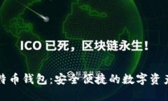 竞付宝比特币钱包：安全便捷的数字资产管理工