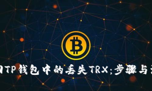 如何找回TP钱包中的丢失TRX：步骤与注意事项