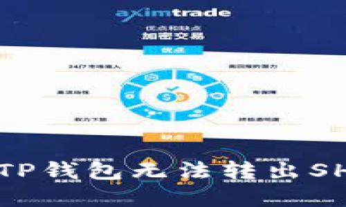 如何解决TP钱包无法转出SHIB的问题