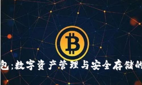 漫蝌TP钱包：数字资产管理与安全存储的最佳选择