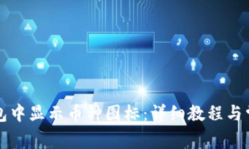 如何在TP钱包中显示币种图标：详细教程与常见问题解答