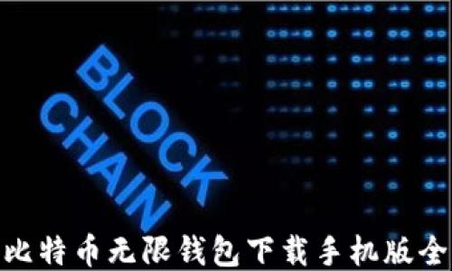 
BCX比特币无限钱包下载手机版全攻略