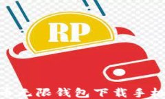 BCX比特币无限钱包下载手机版全攻略