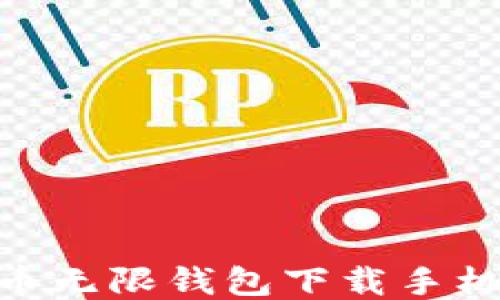 
BCX比特币无限钱包下载手机版全攻略