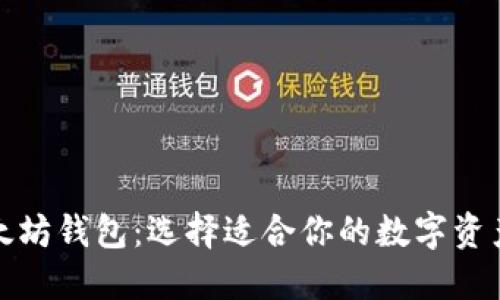 最好的以太坊钱包：选择适合你的数字资产管理工具