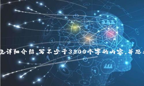 思考一个符合用户搜索需求并且的，放进标签里，和4个相关的关键词 用逗号分隔，关键词放进标签里，然后围绕详细介绍，写不少于3800个字的内容，并思考4个可能相关的问题，并逐个问题详细介绍，每个问题介绍内容不少于550字，分段加上标签，段落用标签表示。


TP钱包上币教程：详细步骤与常见问题解析