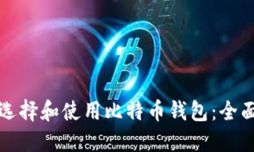 如何选择和使用比特币钱包：全面指南