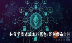 如何下载老版本TP钱包：详细指南