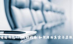 通通钱包APP选择指南：如何辨别真实与虚假