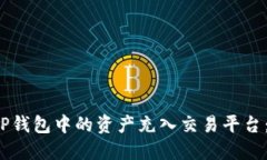 如何将TP钱包中的资产充入交易平台：详细指南