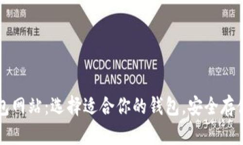 以太坊钱包网站：选择适合你的钱包，安全存储加密资产