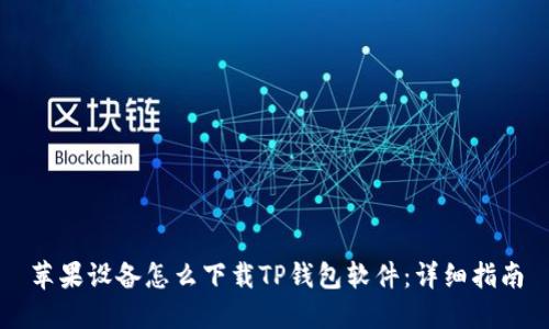 苹果设备怎么下载TP钱包软件：详细指南