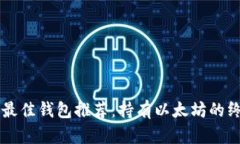 以太坊最佳钱包推荐：持有以太坊的终极指南