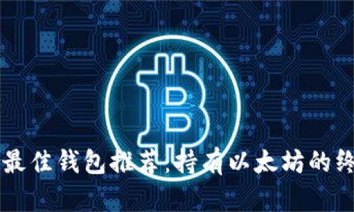 以太坊最佳钱包推荐：持有以太坊的终极指南