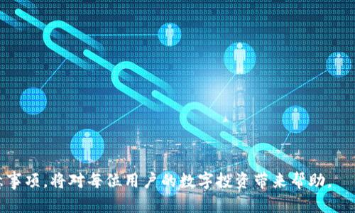 baioti如何通过TP钱包创建火币钱包：全方位指南/baioti
TP钱包, 火币钱包, 数字货币, 钱包创建/guanjianci

随着区块链技术的迅猛发展，数字货币越来越受到投资者和普通用户的关注。为了更好地管理这些资产，数字钱包的使用逐渐成为必然趋势。在众多数字钱包中，TP钱包因其便捷性和多功能性，成为了许多用户的首选。而火币钱包作为一款老牌的数字资产管理工具，同样拥有众多用户的喜爱。本文将详细介绍如何通过TP钱包创建火币钱包，并探讨这一过程中的相关问题，帮助读者更好地理解和使用这两种数字钱包。

一、TP钱包的介绍与特点
TP钱包（TokenPocket）是一款多合一的便捷数字资产管理工具，支持多种区块链资产的管理。TP钱包的特点主要体现在以下几个方面：

1. **多链支持**：TP钱包支持以太坊、波场、EOS等多个区块链，用户可以在一个平台上管理不同的数字资产。

2. **去中心化**：TP钱包为用户提供了去中心化的管理方式，用户可以完全掌握自己的私钥，确保资产安全。

3. **用户友好**：TP钱包的操作界面，用户无需具备技术背景，也能轻松上手使用。

4. **丰富的功能**：TP钱包不仅可以存储和转账数字资产，还具备DApp访问、NFT交易、跨链兑换等多种功能。

总的来说，TP钱包凭借着自身强大的功能和用户友好的设计，成为许多用户进行数字货币交易和管理的重要工具。

二、创建火币钱包的基本步骤
创建火币钱包并不复杂，用户可以通过以下几个步骤轻松完成：

1. **下载TP钱包**：首先，用户需要在应用商店（如App Store或Google Play）搜索“TP钱包”，下载并安装该应用。

2. **打开TP钱包并选择创建钱包**：安装完成后，打开TP钱包，点击“创建钱包”选项，进入钱包创建页面。

3. **生成助记词**：按照系统提示生成一组助记词，这是用户恢复钱包的钥匙，务必将其妥善保存，不可泄露。

4. **输入密码**：系统会要求用户设置一个访问密码，以增加钱包的安全性。

5. **选择火币钱包**：在TP钱包主界面中，用户可以找到多种钱包选项。选择火币钱包，并完成相关设置。

6. **完成创建**：最后，用户只需确认信息无误，即可完成火币钱包的创建。今后，用户可以在TP钱包中随时访问和管理火币钱包。

三、如何安全使用火币钱包
火币钱包的安全性直接关系到用户的数字资产安全，以下几个安全措施建议用户务必遵循：

1. **保护助记词**：助记词是恢复钱包的唯一凭证，用户务必将其保存在一个安全的位置，避免任何可能的泄露。

2. **定期更换密码**：建议用户定期更换TP钱包的访问密码，增加账户的安全性。

3. **开启双重验证**：如果TP钱包及火币钱包支持双重验证功能，务必开启，以防止未经授权的访问。

4. **警惕钓鱼网站与诈骗信息**：用户在进行转账或交换操作时，应仔细核对网站或联系方式，避免上当受骗。

5. **保持软件更新**：定期更新TP钱包的应用，以获取最新的安全补丁和功能，防止漏洞被利用。

四、通过TP钱包进行火币交易的优势
在TP钱包中使用火币钱包进行交易，用户能够享受到多个方面的优势：

1. **交易效率高**：TP钱包具备良好的速度和稳定性，能快速完成交易，提高用户体验。

2. **低手续费**：相较于其他钱包，TP钱包在交易时的手续费通常较低，能够为用户节省开支。

3. **资产多样性**：TP钱包支持多种数字货币，用户可以通过火币钱包轻松进行资产之间的转换，增加投资组合的灵活性。

4. **强大的生态系统**：TP钱包结合了多种DApp用户，可以参与各种DeFi、NFT等新兴业务，享受最新的区块链技术带来的便利。

5. **社区支持**：TP钱包有着庞大的用户社区，用户可以在其中寻找资讯、交流经验，获取帮助，增加认知和安全保护。

五、相关问题解答

问题一：什么是助记词，它的重要性是什么？
助记词是用来生成钱包私钥的一组随机词汇，通常由12个或24个单词组成。助记词的重要性在于：

1. **安全存储**：助记词是用户恢复数字钱包的唯一凭证，如果用户选择忘记密码或设备丢失，助记词可以帮助找回钱包中的数字资产。

2. **简化记记**：相比复杂的私钥字符串，助记词更容易记忆，用户可以较为轻松地背诵和记录。

3. **不可替代性**：一旦泄露或遗失助记词，就意味着失去了对钱包和其中资产的控制权。因此，妥善保管助记词是每个用户的基本责任。

为保护好助记词，用户可以采取多种措施，如将其写在纸上备份，保存在安全的环境中等。在任何情况下，绝不可将助记词上传至互联网或与任何人分享。

问题二：TP钱包和火币钱包有什么区别，如何选择？
TP钱包和火币钱包虽然都提供数字资产管理功能，但在定位和功能上存在一定的差异：

1. **功能定位**：TP钱包是一个多链钱包，支持多种数字资产，而火币钱包则更多是与火币交易所附带的钱包服务，主要与火币平台交易操作紧密结合。

2. **交易目的**：如果用户希望进行多种数字货币的管理，并希望在多个链上交易和使用，TP钱包则更为合适；而如果用户主要是为了在火币平台上进行交易行为，火币钱包则更加贴合需求。

3. **界面友好性**：TP钱包的界面设计更具操作便利性，适合初学者；火币钱包则在专业性上有一定优势，适合已经熟悉火币平台的中高级用户。

在选择钱包时，用户应根据个人需求考虑，可以同时使用两个钱包，以便于在不同场景下进行数字资产的管理与交易。

问题三：火币钱包的安全性高吗？如何保证安全？
火币钱包总体来说安全性较高，但用户仍需遵循一定的安全措施来保障其数字资产的安全性：

1. **私钥安全**：火币钱包的私钥保存在用户设备中，用户需要确保设备的安全性，避免恶意软件的侵害。

2. **多重验证**：火币钱包提供多重验证功能，包括电子邮件和手机短信验证，用户可开启此功能增加账户的安全性。

3. **及时更新**：定期更新钱包软件，能够主动获取最新的安全修复和防护措施，减少已知漏洞对账户的威胁。

4. **必须防钓鱼**：要警惕各种虚假网站和链接，确保访问火币钱包的方式是通过官方渠道，避免被骗取账号信息。

5. **冷钱包**：对于长期持有的数字资产，建议用户将其转移至冷钱包进行存储，降低受到在线盗窃的风险。

问题四：TP钱包支持哪些数字货币？
TP钱包支持多种主流和小众数字资产，其具体支持的数字货币包括，但不限于：

1. **以太坊及ERC20代币**：其中包括主流项目如USDT、LINK、UNI等，用户可在TP钱包中方便地进行管理。

2. **波场TRC20代币**：支持TRX及其生态中的众多代币，方便用户进行波场生态内的资产交易。

3. **EOS及EOS生态资产**：用户可以在TP钱包中管理EOS及其通证，参与EOS网络上的去中心化应用。

4. **其他链上的资产**：支持Avalanche、Binance Smart Chain等多个区块链的主流代币。

总之，TP钱包的多链支持特性，使得用户可以在一个平台上管理各种数字货币，降低了资产分散带来的麻烦。

通过这篇文章的介绍，相信读者可以在TP钱包中轻松创建火币钱包，并安全、便捷地进行数字资产的管理与交易。在未来数字货币不断发展的趋势下，掌握这些工具使用的技巧与安全注意事项，将对每位用户的数字投资带来帮助。