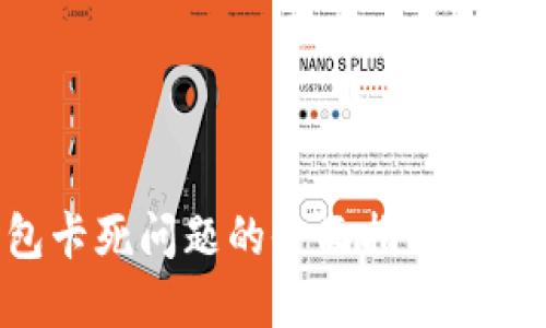 解决TP钱包卡死问题的全面指南：用户必备技巧