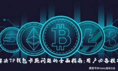 解决TP钱包卡死问题的全面指南：用户必备技巧