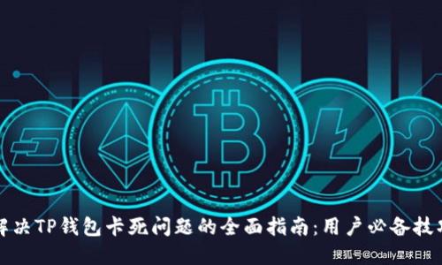 解决TP钱包卡死问题的全面指南：用户必备技巧